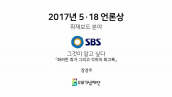 2017 518언론상 취재보도 / SBS 장경주 PD <그것이 알고싶다> 각하의 회고록 